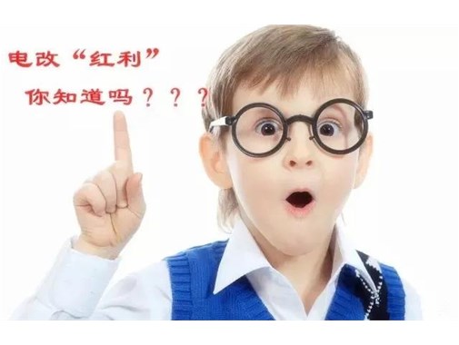 售電改革給我們帶來(lái)的“紅利”，你真的了解嗎？